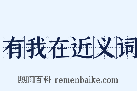 有我在近义词是什么意思的图片